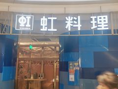 门面-虹料理·日料放题(悠方店)
