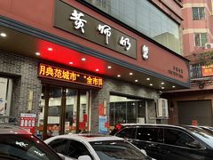 -黄师奶甜品店
