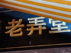 门面-沪西老弄堂面馆(定西路店)