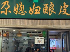 -尕媳妇酿皮(木塔巷店)