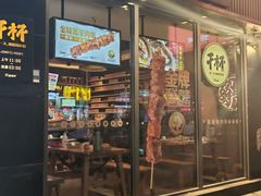 -木屋烧烤(万德庄店)