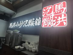 -马洪小炒泡馍馆(钟楼回民街店)
