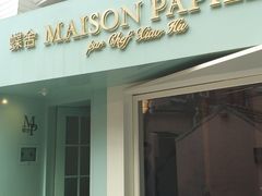 门面-蝶舍·MAISON PAPILLON