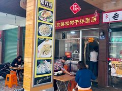 门面-松树干拌面店