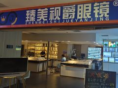-臻美视爵眼镜·明月·依视路·蔡司折扣店(广渠门店)