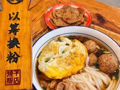 -矮子粉店1985·长沙米粉(湘春路店)