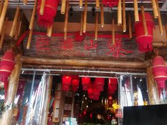 门面-老滇山寨•云南特色菜•地方菜•民族风情歌舞表演(金碧店)