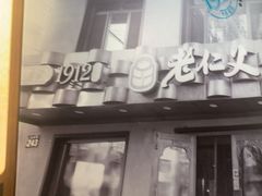 -老仁义·清真菜(太古街店)