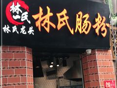 门面-闽南肠粉(鼓浪屿总店)