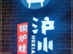 -炉小二铜锅牛蛙•川湘菜(三里屯店)
