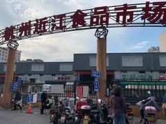 -近江食品市场