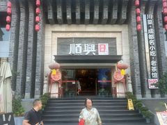 -顺兴老茶馆·精品川菜(世纪城店)