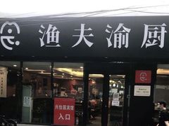 -渔夫渝厨(北医三院店)