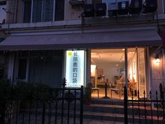 -长颈鹿的口袋钵钵鸡(市南店)