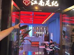 -江南足纪·影院足道·轻奢SPA(红山6979店)