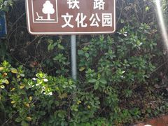 -铁路文化公园