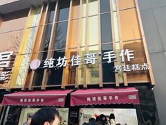 -纯坊佳哥手作(江汉路店)