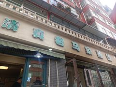 -老马家蒸饺(南海街店)