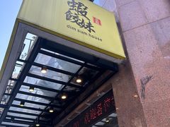 -虾饺妹·粤式手工点心(水荫路店)