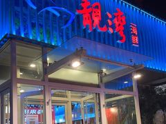 -靓湾海鲜·海景餐厅(小麦岛店)