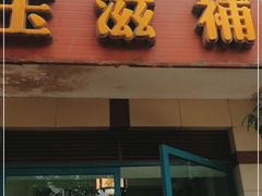 门面-玉滋補