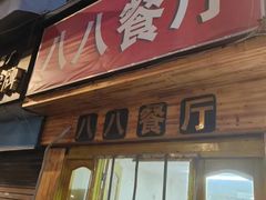 -八八餐厅(升州路店)