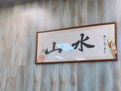 -山水肠粉(盐田店)