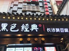 门面-黑色经典臭豆腐·湖南特产(太平街口店)
