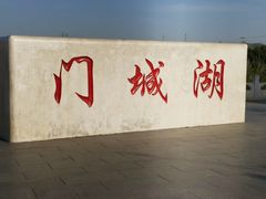-门城湖公园