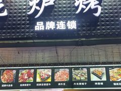 -燚青春东北泥炉烤肉(百合店)