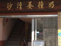 门面-沙湾姜撞奶甜品店(昌岗中路店)