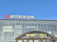 -横琴购口岸商业广场