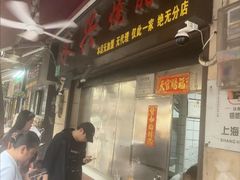 -永兴烧腊