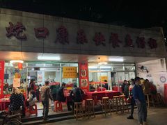 -蛇口康乐快餐鱼仔档(翠苑小区店)