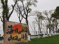 -阳澄湖费尔蒙酒店