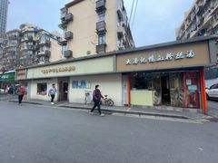 -笑云开汤包店(网巾市店)
