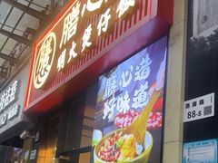 -膳心记-明火四宝煲仔饭(燕南店)
