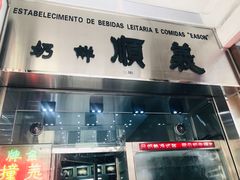 门面-义顺牛奶公司(新马路老店)