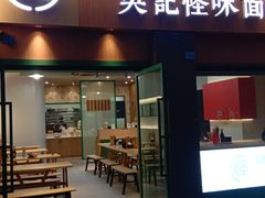 -吴记怪味面(牛王庙店)