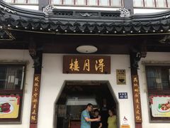 -得月楼·省级非遗·传统苏帮菜(观前店)