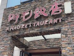 -阿毛饭店首店·宁波老字号(文化广场店)