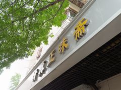 -正味斋锅巴菜(西北角店)