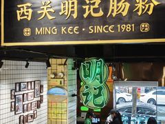-西关明记肠粉·亚洲地标美食(北京路店)