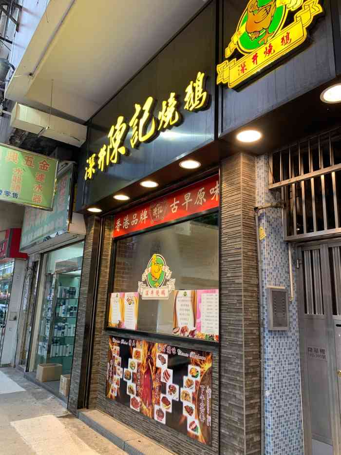 深井陈记烧鹅酒家(新填地街店)-"网上查到的这家,赶着车过去吃的.