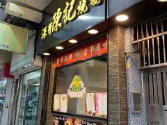 门面-深井陈记烧鹅酒家(新填地街店)