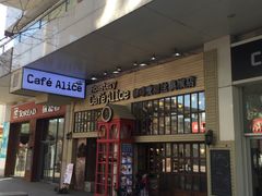 -Cafe Alice咖啡爱丽丝(奥城店)