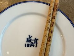 -咸亨酒店•非遗绍兴菜•中华老字号(堂吃餐厅)