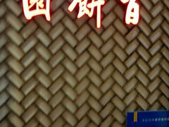 -百饼园(南后街店)
