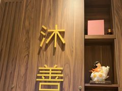 -沐善人家中医·推拿·理疗·三伏灸(新洲店)