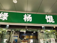 门面-绿杨馄饨店(上塘街店)